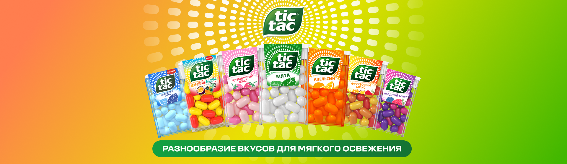 Tic Tac